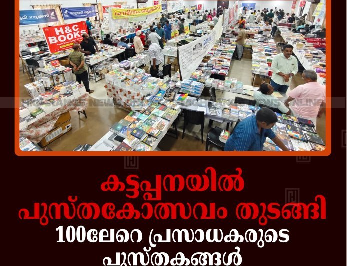 കട്ടപ്പനയില്‍ പുസ്തകോത്സവം തുടങ്ങി: 100ലേറെ പ്രസാധകരുടെ പുസ്തകങ്ങള്‍ കുറഞ്ഞനിരക്കില്‍ വില്‍പ്പനയ്ക്ക്