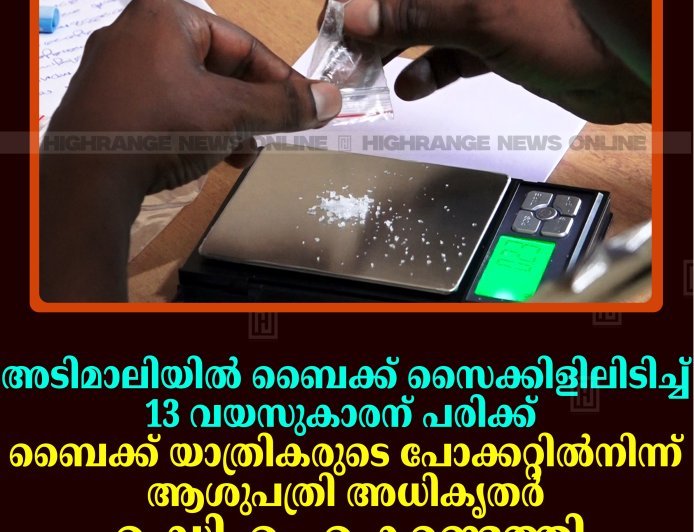 അടിമാലിയില്‍ ബൈക്ക് സൈക്കിളിലിടിച്ച് 13 വയസുകാരന് പരിക്ക്: ബൈക്ക് യാത്രികരുടെ പോക്കറ്റില്‍നിന്ന് ആശുപത്രി അധികൃതര്‍ എംഡിഎംഎ കണ്ടെത്തി 