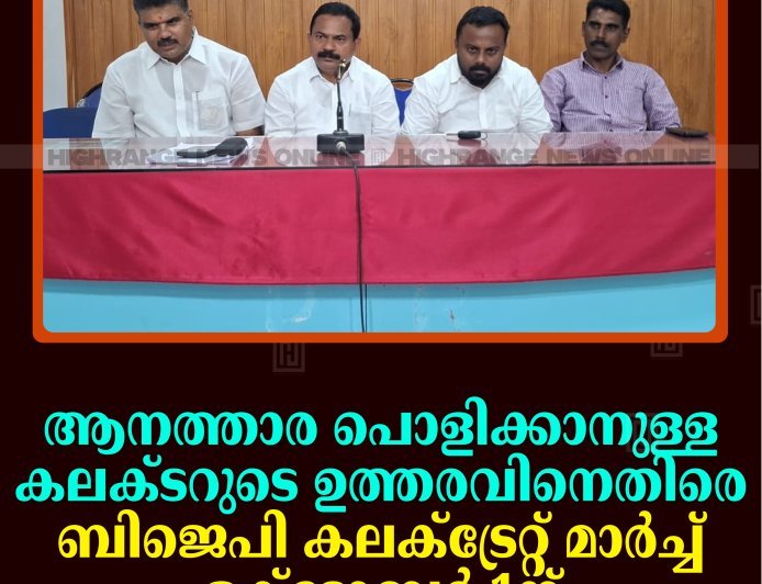 ആനത്താര പൊളിക്കാനുള്ള കലക്ടറുടെ ഉത്തരവിനെതിരെ ബിജെപി കലക്ട്രേറ്റ് മാര്‍ച്ച് ഒക്ടോബര്‍ 1ന് 