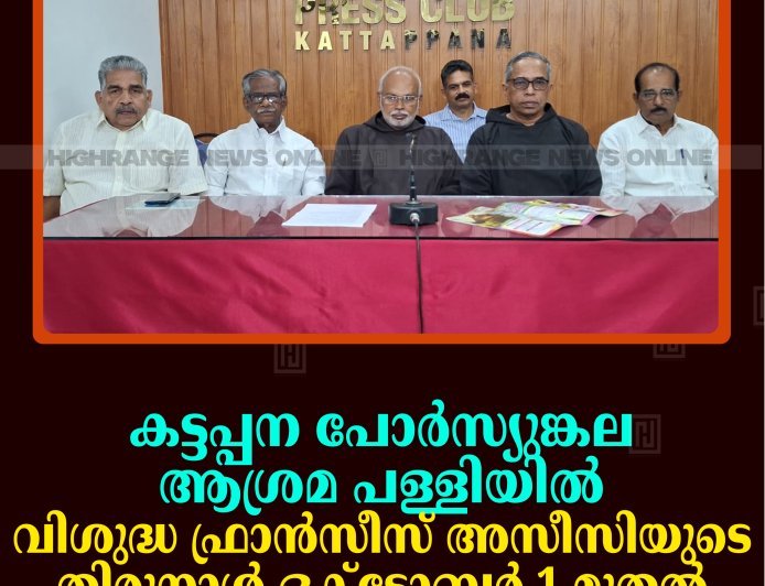 കട്ടപ്പന പോര്‍സ്യുങ്കല ആശ്രമ പള്ളിയില്‍ വിശുദ്ധ ഫ്രാന്‍സീസ് അസീസിയുടെ തിരുനാള്‍ ഒക്ടോബര്‍ 1 മുതല്‍