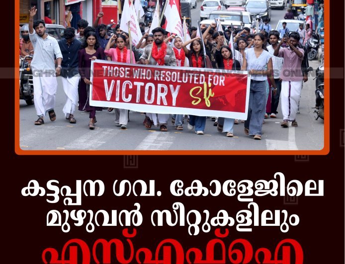കട്ടപ്പന ഗവ. കോളേജിലെ മുഴുവന്‍ സീറ്റുകളിലും എസ്എഫ്‌ഐ