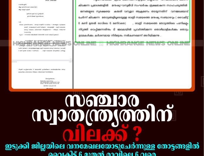 ''സഞ്ചാര സ്വാതന്ത്ര്യത്തിന് വിലക്ക് ?'': ഇടുക്കി ജില്ലയിലെ വനമേഖലയോടുചേര്‍ന്നുള്ള തോട്ടങ്ങളില്‍ വൈകിട്ട് 6 മുതല്‍ രാവിലെ 6 വരെ ആളുകള്‍ സഞ്ചരിക്കുന്നത് വിലക്കി ജില്ലാ ഭരണകൂടം