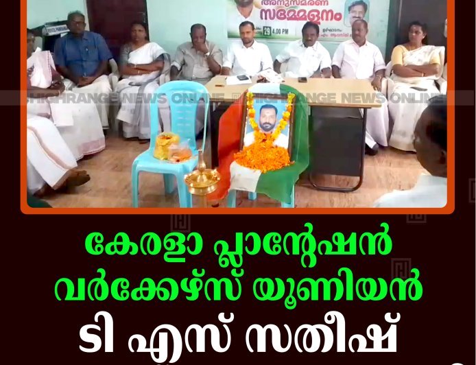 കേരളാ പ്ലാന്റേഷന്‍ വര്‍ക്കേഴ്‌സ് യൂണിയന്‍ ടി എസ് സതീഷ് അനുസ്മരണം നടത്തി