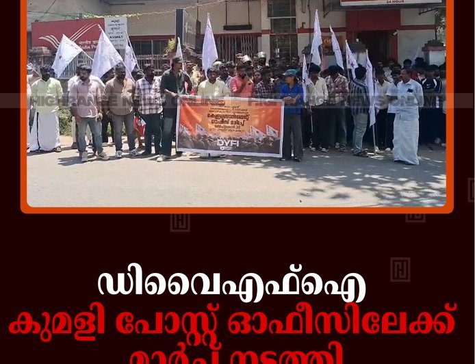 ഡിവൈഎഫ്‌ഐ കുമളി പോസ്റ്റ് ഓഫീസിലേക്ക് മാര്‍ച്ച് നടത്തി
