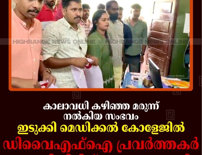 കാലാവധി കഴിഞ്ഞ മരുന്ന് നല്‍കിയ സംഭവം: ഇടുക്കി മെഡിക്കല്‍ കോളേജില്‍ ഡിവൈഎഫ്‌ഐ പ്രവര്‍ത്തകര്‍ കുത്തിയിരിപ്പ് സമരം നടത്തി