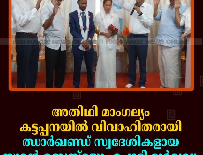 അതിഥി മാംഗല്യം: കട്ടപ്പനയിൽ വിവാഹിതരായി ഝാർഖണ്ഡ് സ്വദേശികളായ സുമൻ ബെസ്റയും ചോട്ടി മുർമുവും