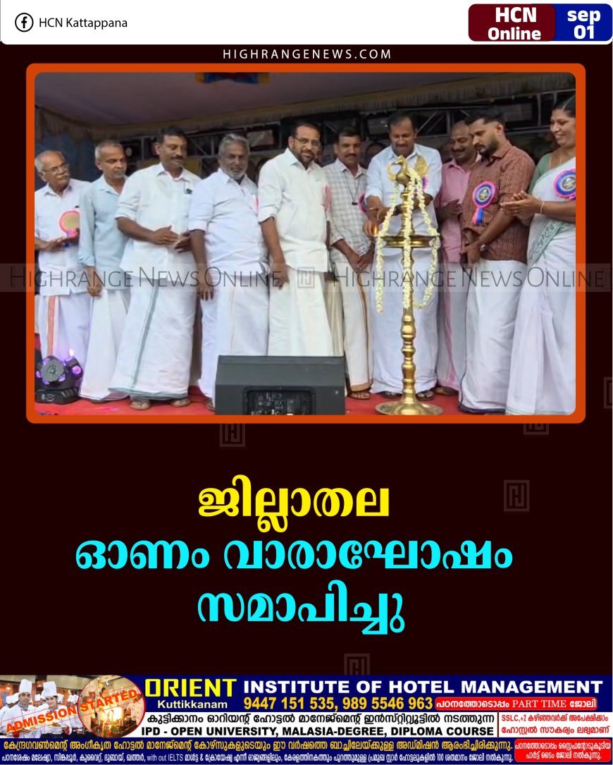ജില്ലാതല ഓണം വാരാഘോഷം സമാപിച്ചു