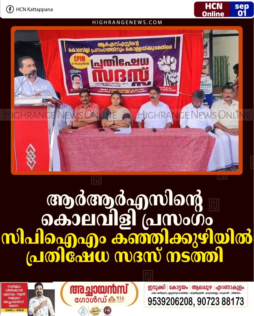 ആര്‍ആര്‍എസിന്റെ കൊലവിളി പ്രസംഗം: സിപിഐഎം കഞ്ഞിക്കുഴിയില്‍ പ്രതിഷേധ സദസ് നടത്തി