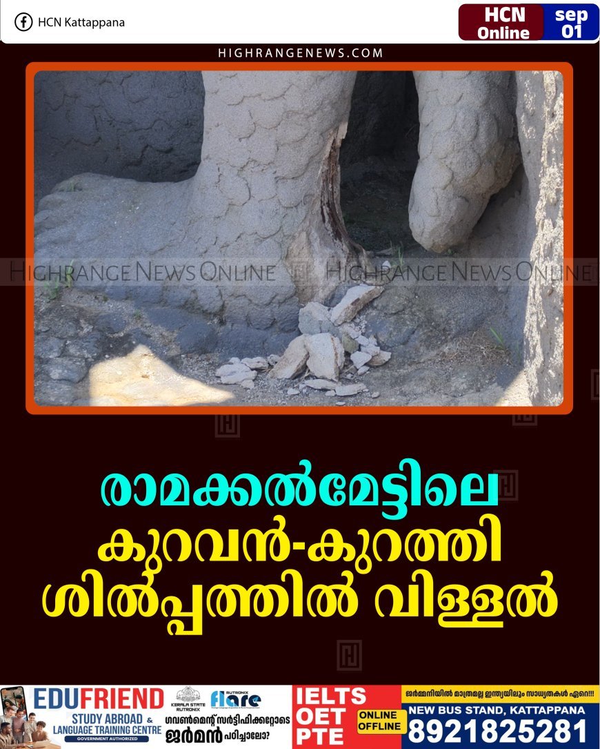   രാമക്കല്‍മേട്ടിലെ കുറവന്‍-കുറത്തി ശില്‍പ്പത്തില്‍ വിള്ളല്‍