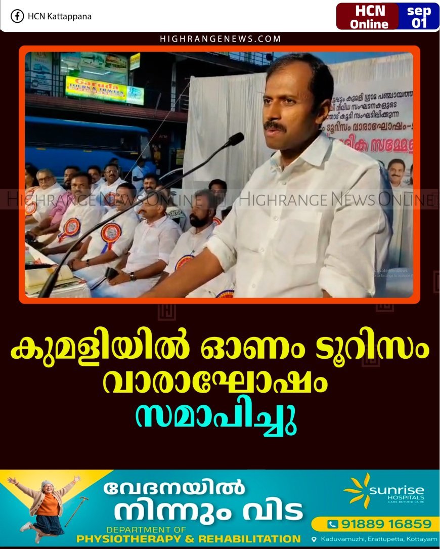 കുമളിയില്‍ ഓണം ടൂറിസം വാരാഘോഷം സമാപിച്ചു 