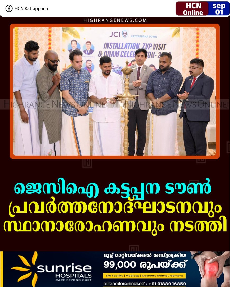 ജെസിഐ കട്ടപ്പന ടൗണ്‍ പ്രവര്‍ത്തനോദ്ഘാടനവും സ്ഥാനാരോഹണവും നടത്തി