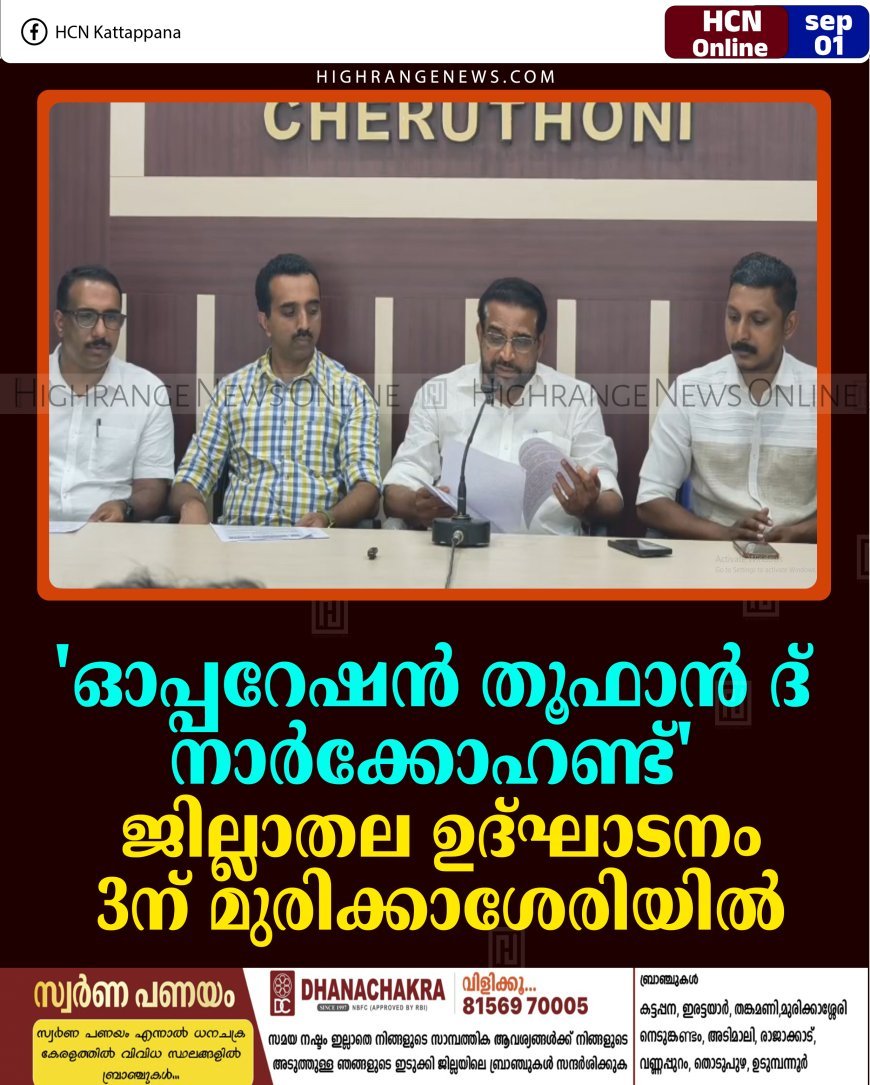 'ഓപ്പറേഷന്‍ തൂഫാന്‍ ദ് നാര്‍ക്കോഹണ്ട്' ജില്ലാതല ഉദ്ഘാടനം 3ന് മുരിക്കാശേരിയില്‍ 