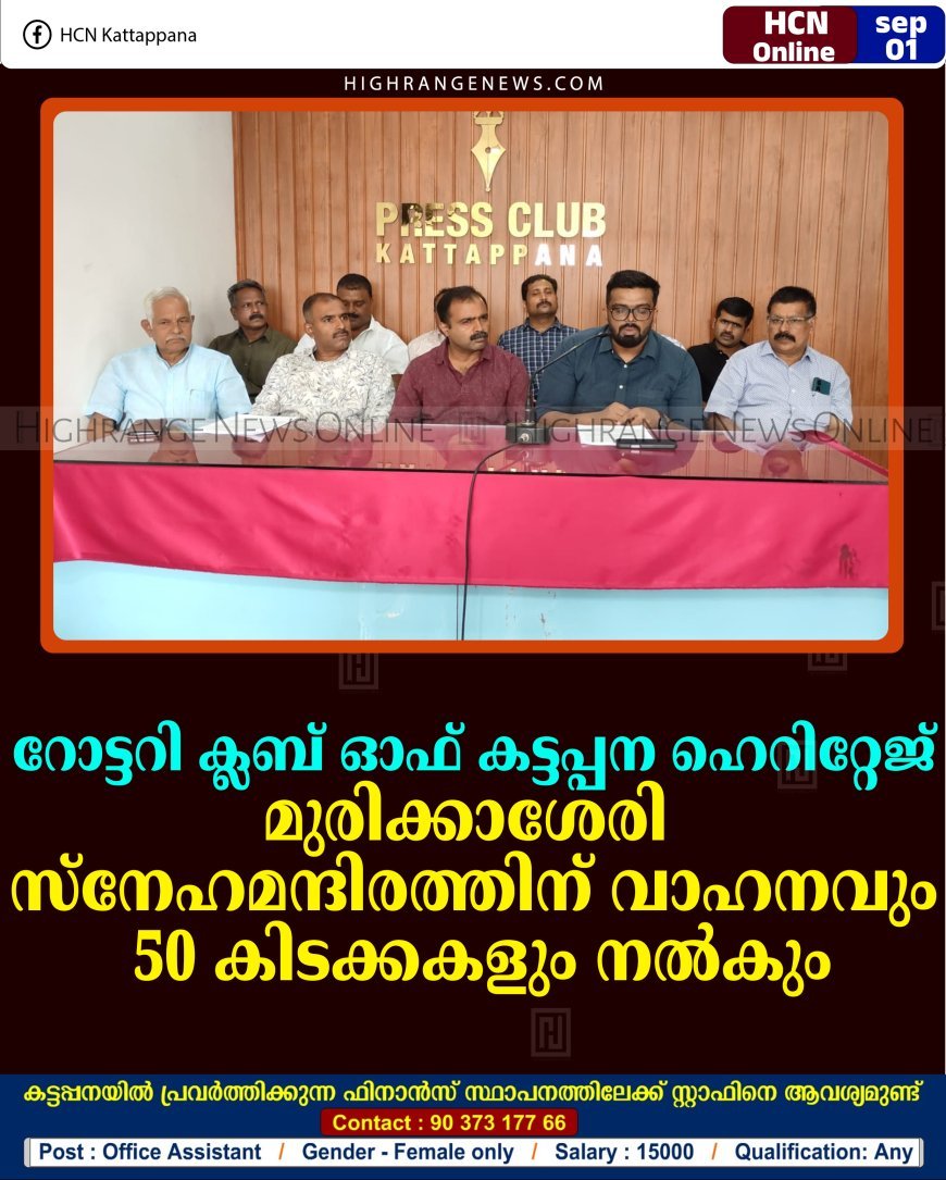 റോട്ടറി ക്ലബ് ഓഫ് കട്ടപ്പന ഹെറിറ്റേജ് മുരിക്കാശേരി സ്‌നേഹമന്ദിരത്തിന് വാഹനവും 50 കിടക്കകളും നല്‍കും
