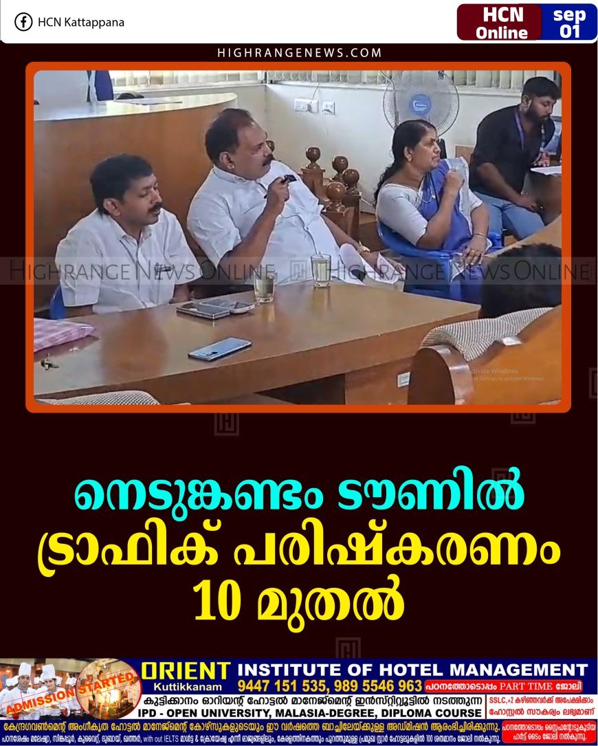 നെടുങ്കണ്ടം ടൗണില്‍ ട്രാഫിക് പരിഷ്‌കരണം 10 മുതല്‍