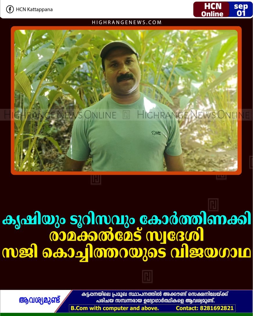കൃഷിയും ടൂറിസവും കോര്‍ത്തിണക്കി രാമക്കല്‍മേട് സ്വദേശി സജി കൊച്ചിത്തറയുടെ വിജയഗാഥ  