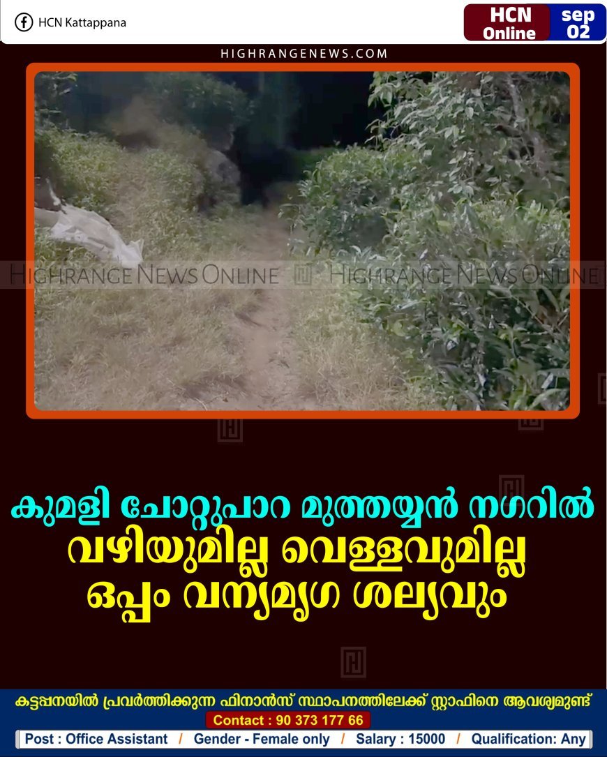 കുമളി ചോറ്റുപാറ മുത്തയ്യന്‍ നഗറില്‍ വഴിയുമില്ല വെള്ളവുമില്ല ഒപ്പം വന്യമൃഗ ശല്യവും 