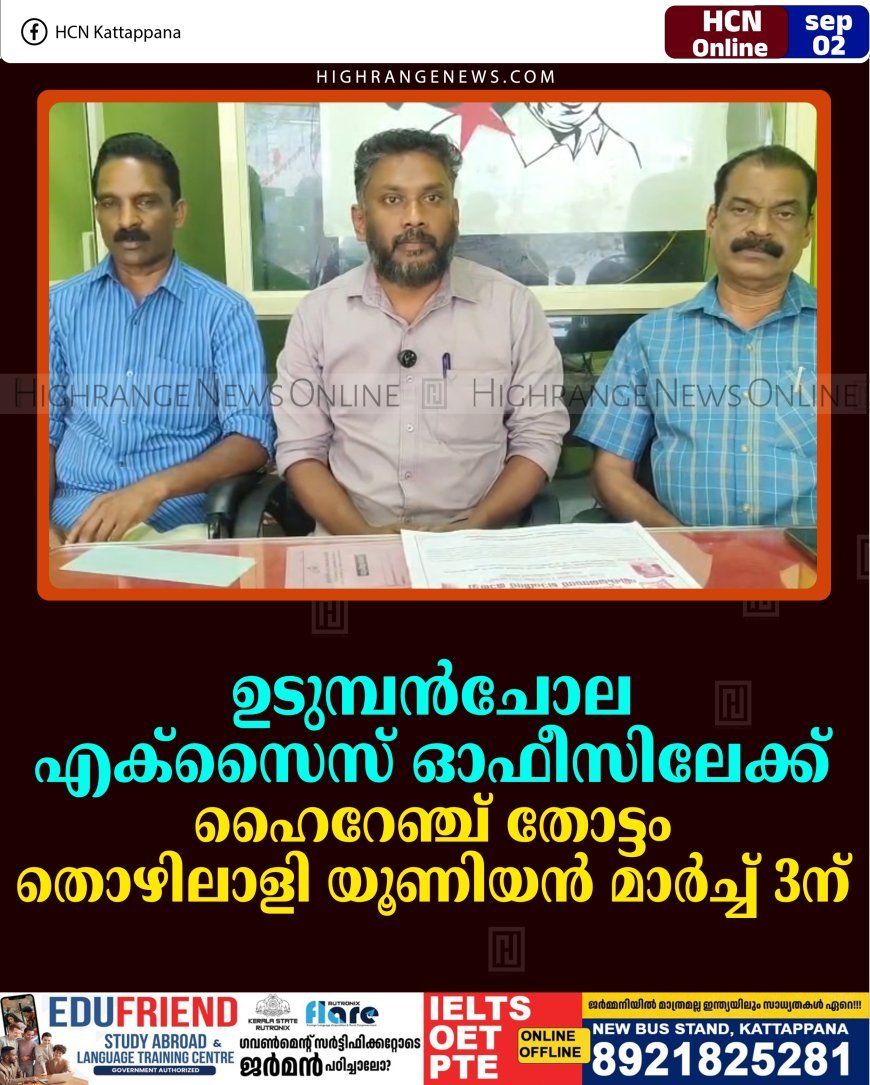 ഉടുമ്പന്‍ചോല എക്‌സൈസ് ഓഫീസിലേക്ക് ഹൈറേഞ്ച് തോട്ടം തൊഴിലാളി യൂണിയന്‍ മാര്‍ച്ച് 3ന് 