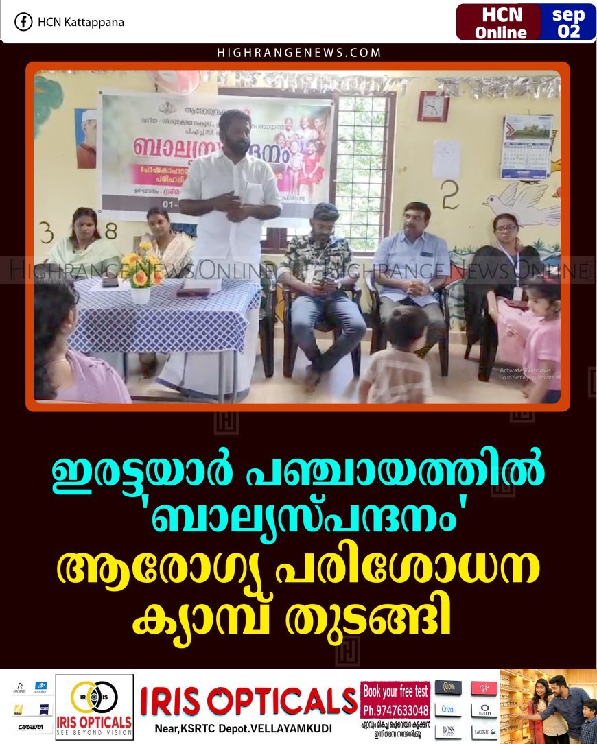 ഇരട്ടയാര്‍ പഞ്ചായത്തില്‍ 'ബാല്യസ്പന്ദനം' ആരോഗ്യ പരിശോധന ക്യാമ്പ് തുടങ്ങി 
