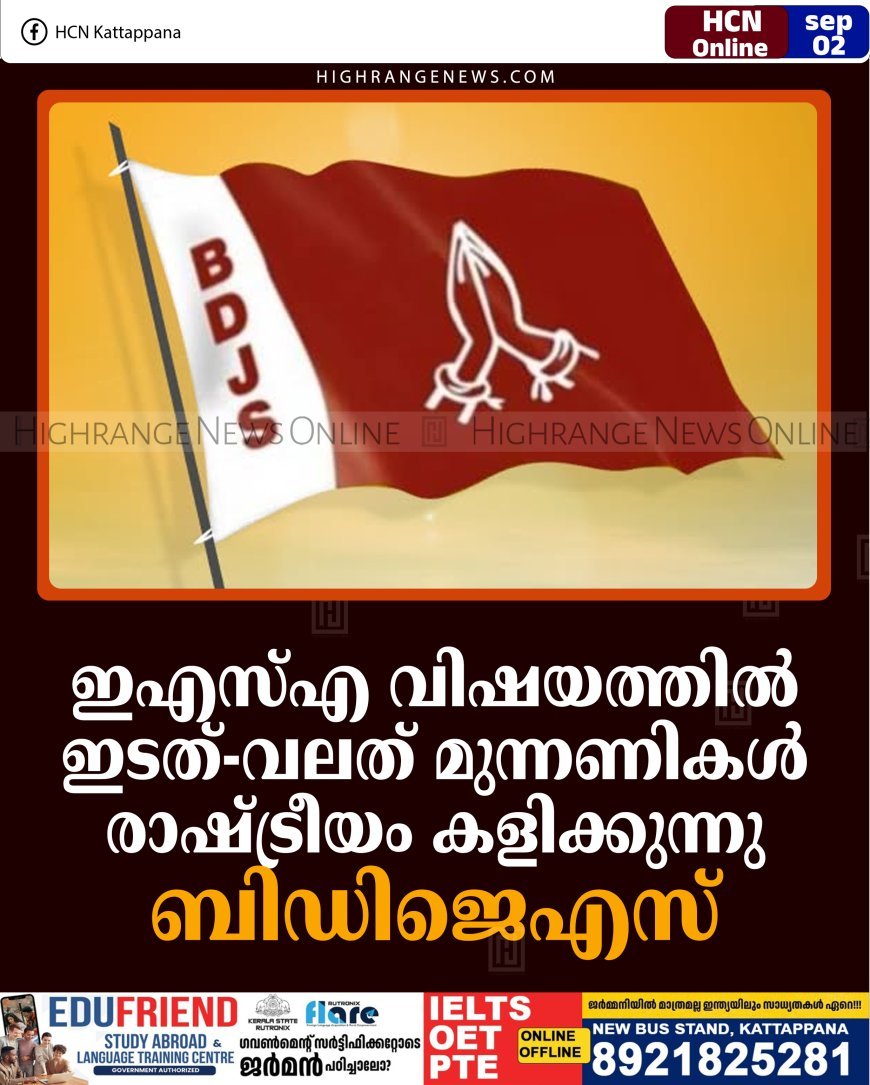 ഇഎസ്എ വിഷയത്തില്‍ ഇടത്-വലത് മുന്നണികള്‍ രാഷ്ട്രീയം കളിക്കുന്നു: ബിഡിജെഎസ്