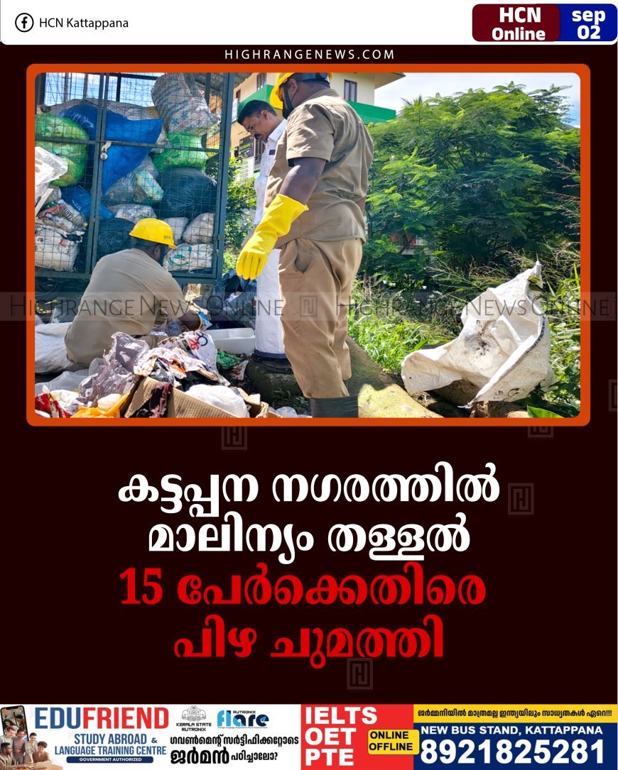 കട്ടപ്പന നഗരത്തില്‍ മാലിന്യം തള്ളല്‍: 15 പേര്‍ക്കെതിരെ പിഴ ചുമത്തി