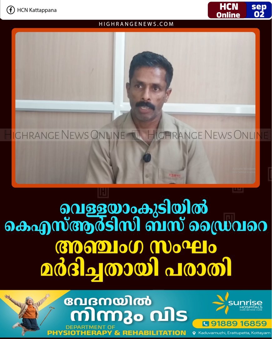 വെള്ളയാംകുടിയില്‍ കെഎസ്ആര്‍ടിസി ബസ് ഡ്രൈവറെ അഞ്ചംഗ സംഘം മര്‍ദിച്ചതായി പരാതി