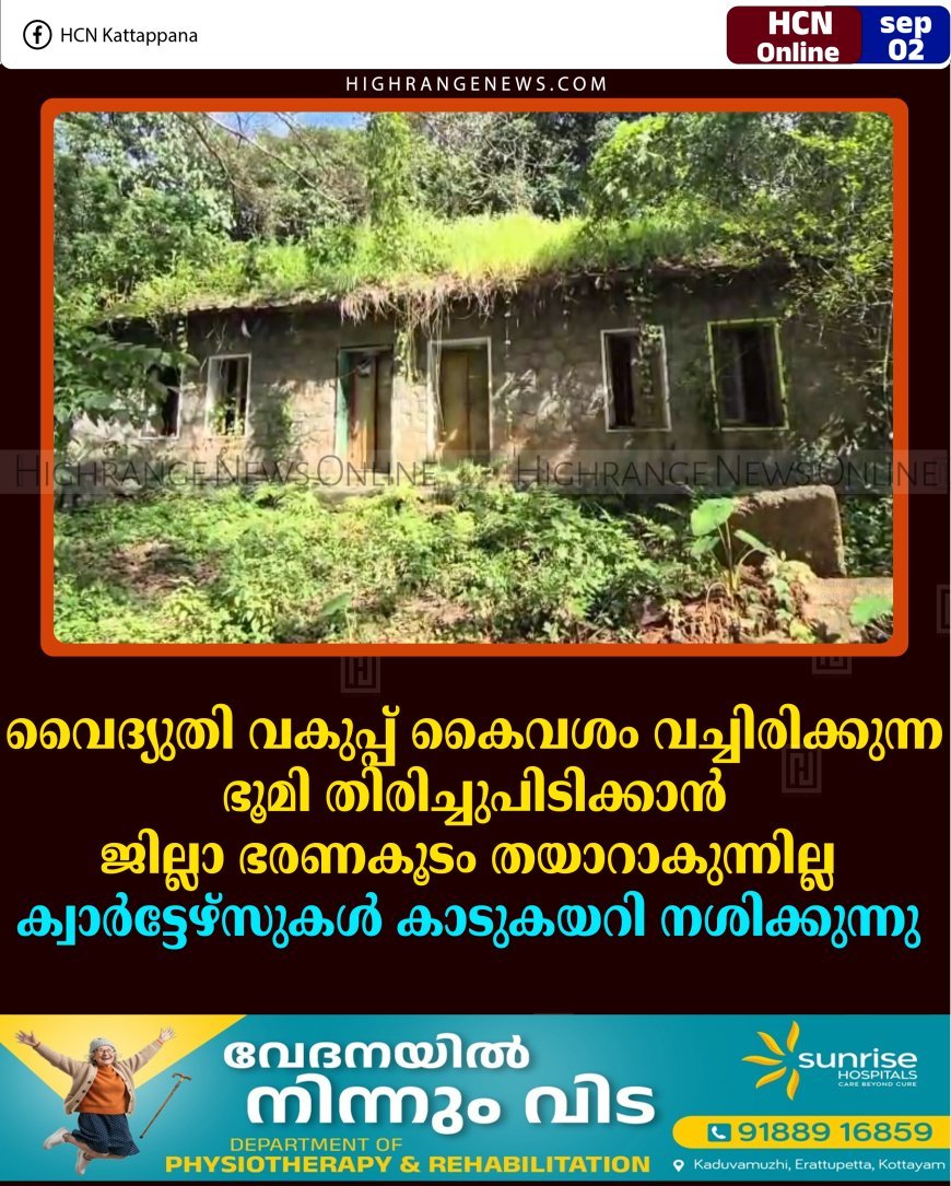 വൈദ്യുതി വകുപ്പ് കൈവശം വച്ചിരിക്കുന്ന ഭൂമി തിരിച്ചുപിടിക്കാന്‍ ജില്ലാ ഭരണകൂടം തയാറാകുന്നില്ല: ക്വാര്‍ട്ടേഴ്‌സുകള്‍ കാടുകയറി നശിക്കുന്നു 