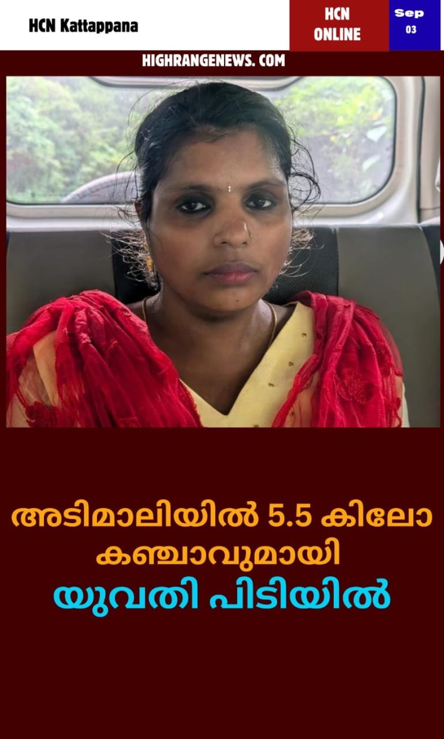 അടിമാലിയിൽ 5.5 കിലോഗ്രാം കഞ്ചാവുമായി യുവതി പിടിയിൽ