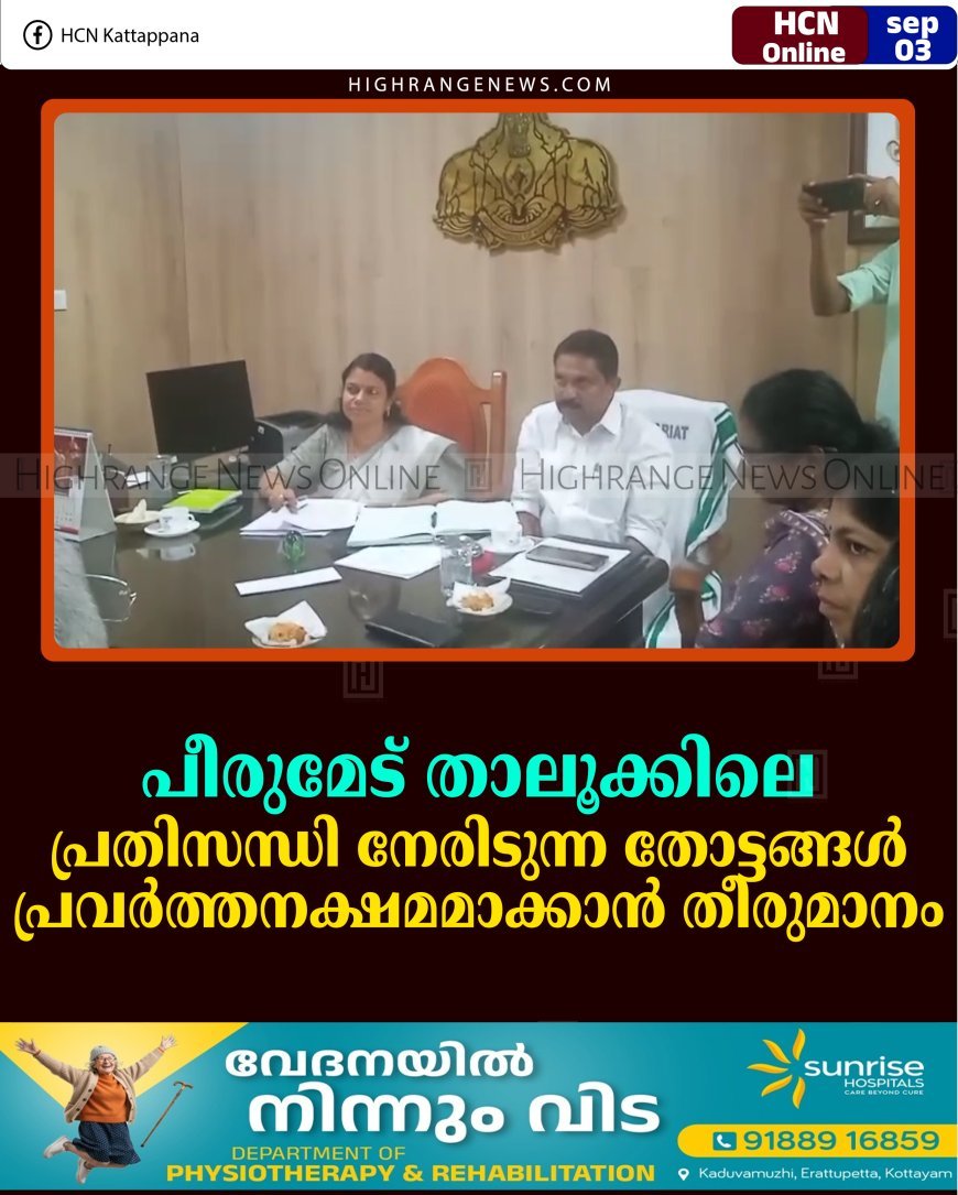 പീരുമേട് താലൂക്കിലെ പ്രതിസന്ധി നേരിടുന്ന തോട്ടങ്ങള്‍ പ്രവര്‍ത്തനക്ഷമമാക്കാന്‍ തീരുമാനം