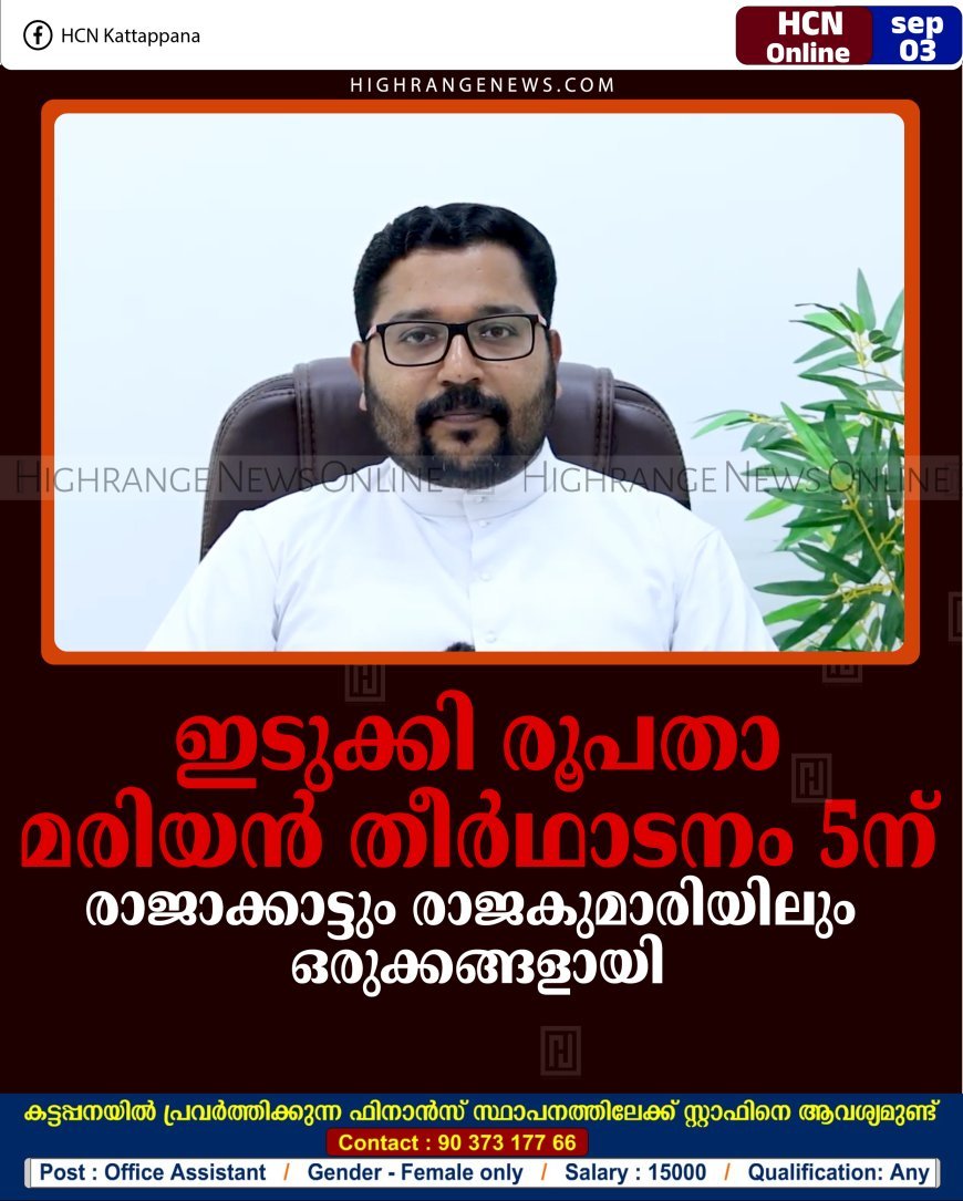 ഇടുക്കി രൂപതാ മരിയന്‍ തീര്‍ഥാടനം 5ന്: രാജാക്കാട്ടും രാജകുമാരിയിലും ഒരുക്കങ്ങളായി