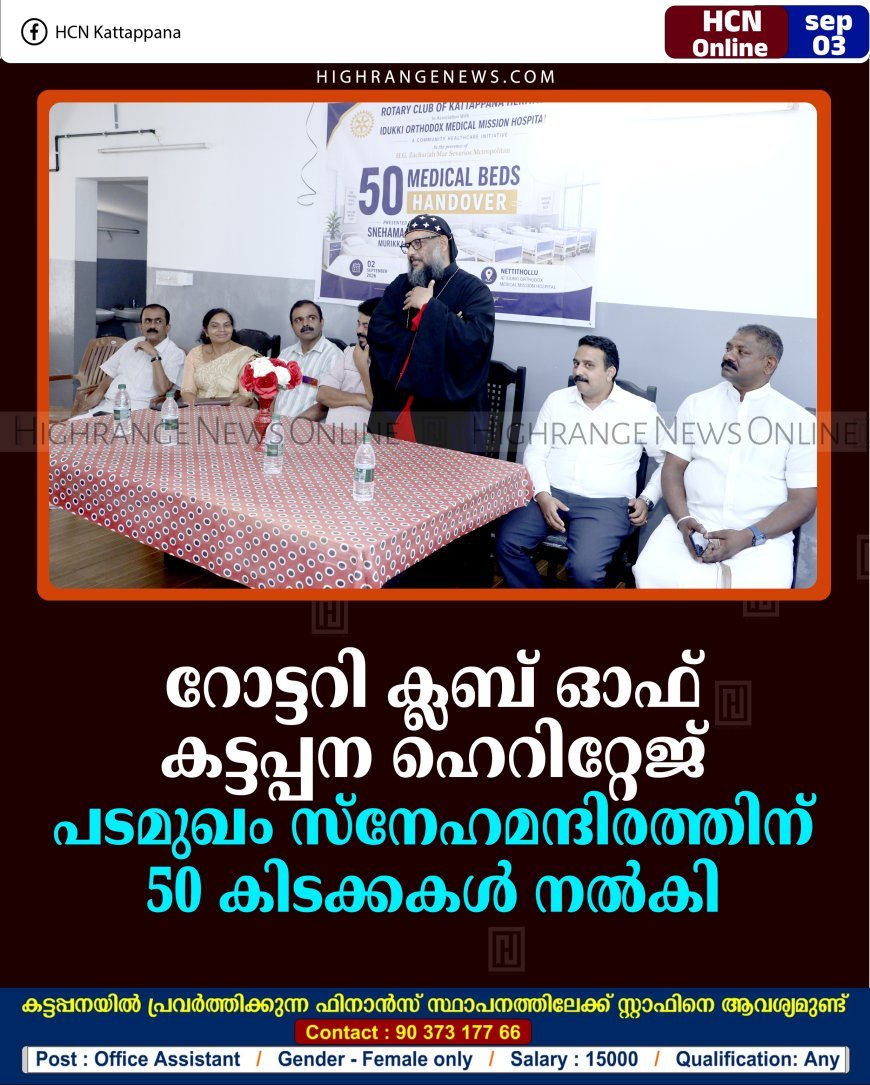റോട്ടറി ക്ലബ് ഓഫ് കട്ടപ്പന ഹെറിറ്റേജ് പടമുഖം സ്‌നേഹമന്ദിരത്തിന് 50 കിടക്കകള്‍ നല്‍കി