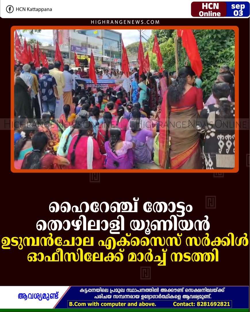 ഹൈറേഞ്ച് തോട്ടം തൊഴിലാളി യൂണിയന്‍ ഉടുമ്പന്‍ചോല എക്സൈസ് സര്‍ക്കിള്‍ ഓഫീസിലേക്ക് മാര്‍ച്ച് നടത്തി 