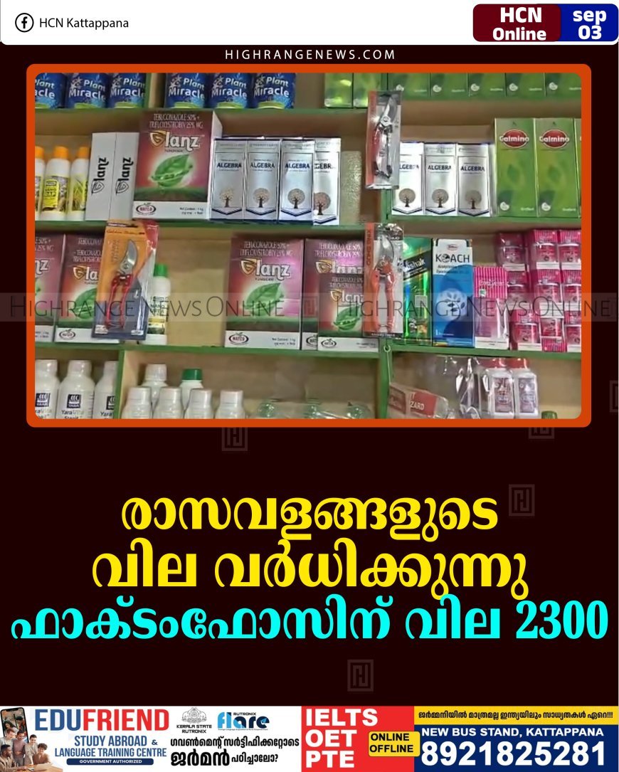 രാസവളങ്ങളുടെ വില വര്‍ധിക്കുന്നു: ഫാക്ടംഫോസിന് വില 2300 