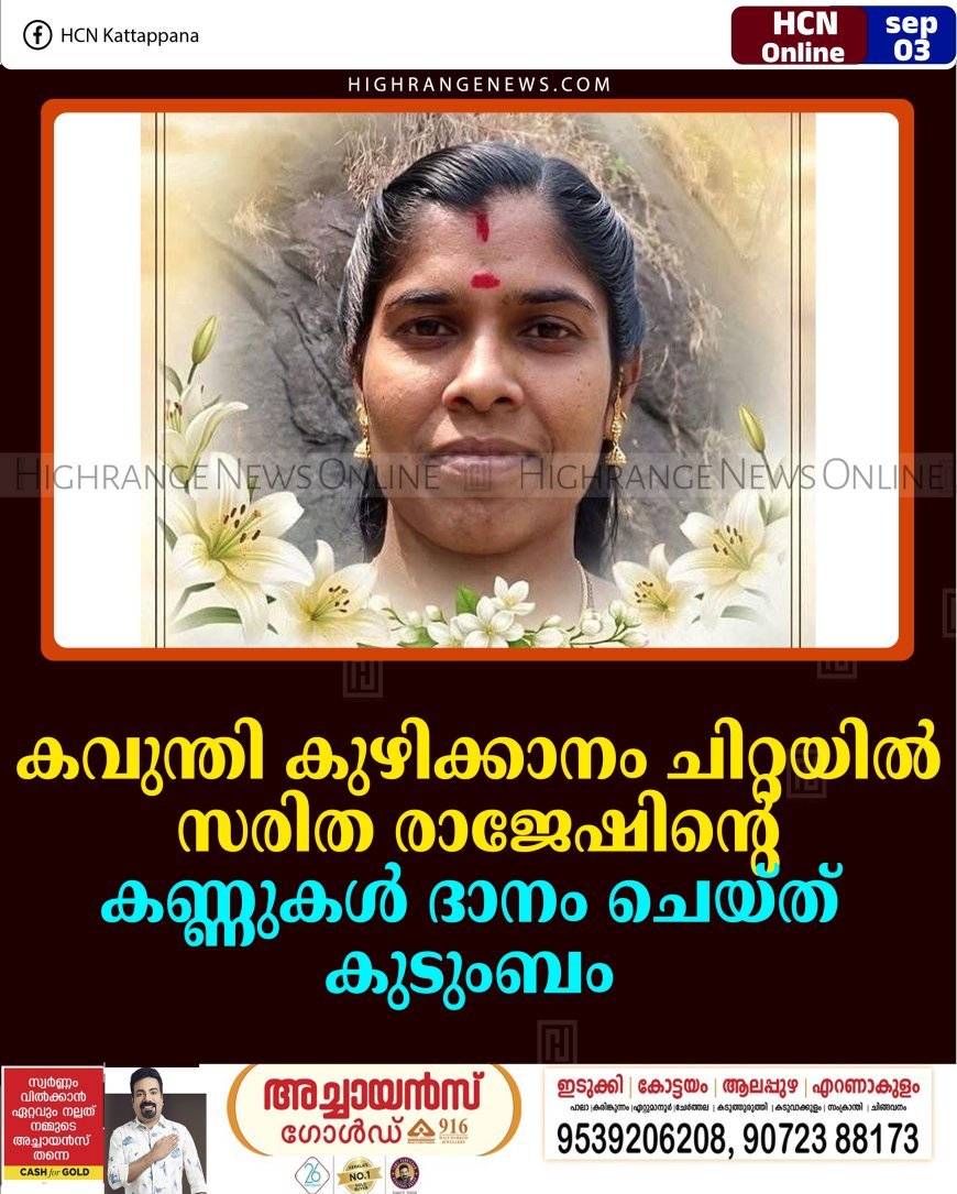 കവുന്തി കുഴിക്കാനം ചിറ്റയില്‍ സരിത രാജേഷിന്റെ കണ്ണുകള്‍ ദാനം ചെയ്ത് കുടുംബം 