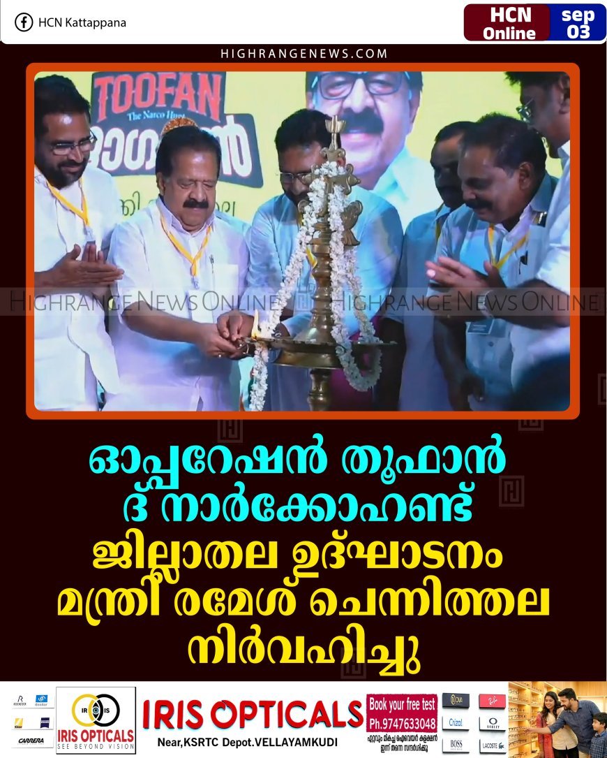 ഓപ്പറേഷന്‍ തൂഫാന്‍ ദ് നാര്‍ക്കോഹണ്ട് ജില്ലാതല ഉദ്ഘാടനം മന്ത്രി രമേശ് ചെന്നിത്തല നിര്‍വഹിച്ചു 
