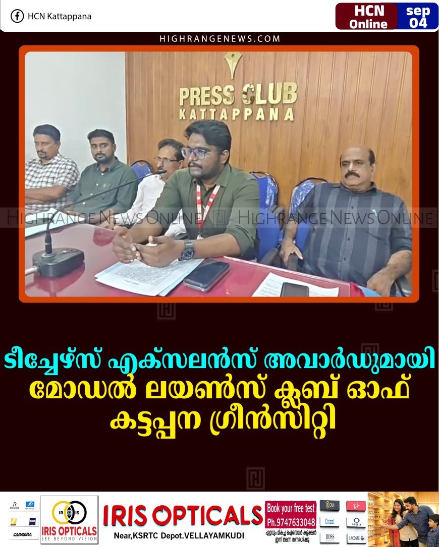 ടീച്ചേഴ്‌സ് എക്‌സലന്‍സ് അവാര്‍ഡുമായി മോഡല്‍ ലയണ്‍സ് ക്ലബ് ഓഫ് കട്ടപ്പന ഗ്രീന്‍സിറ്റി