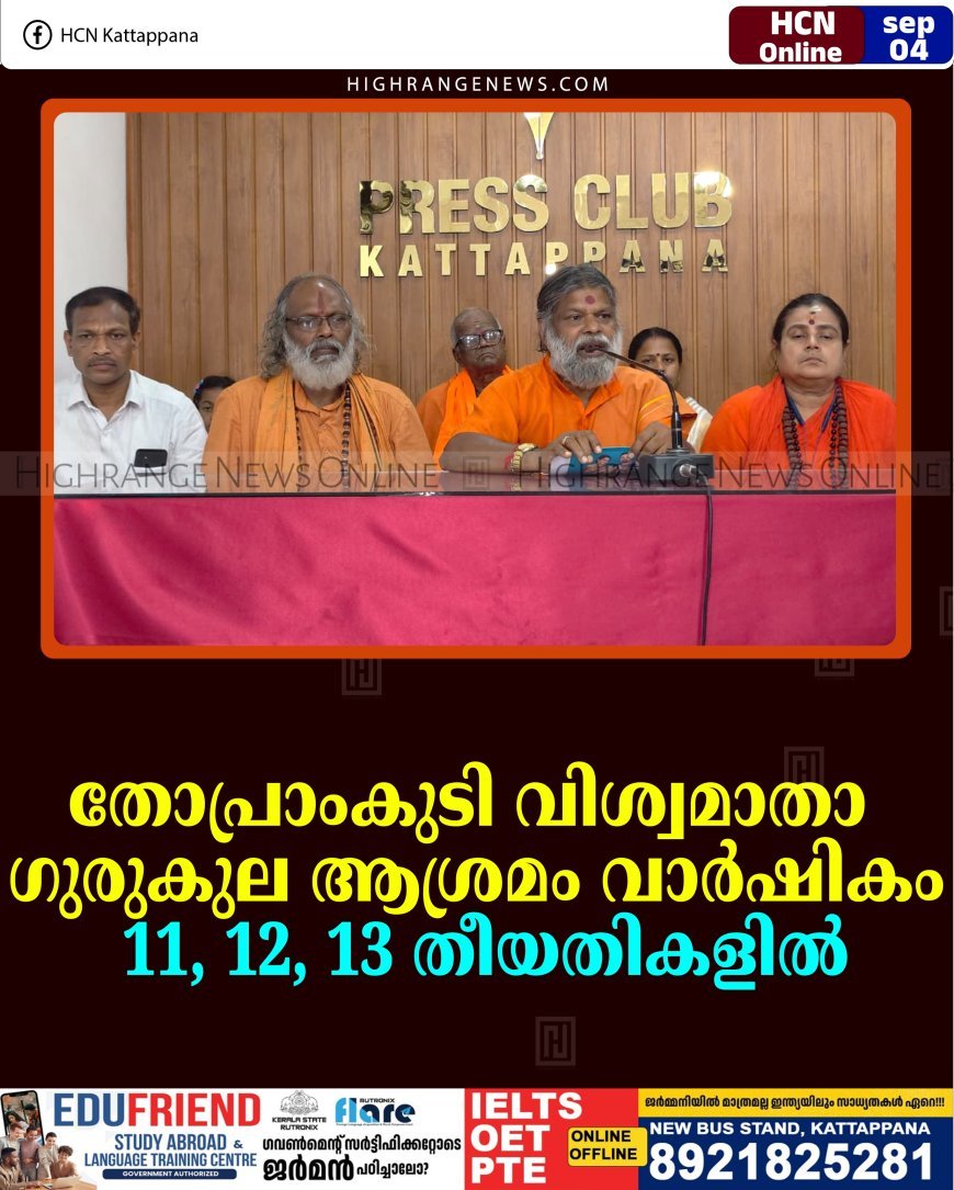 തോപ്രാംകുടി വിശ്വമാതാ ഗുരുകുല ആശ്രമം വാര്‍ഷികം 11, 12, 13 തീയതികളില്‍