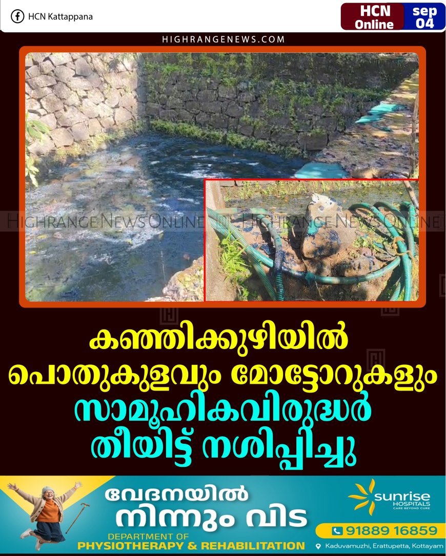 കഞ്ഞിക്കുഴിയില്‍ പൊതുകുളവും മോട്ടോറുകളും സാമൂഹികവിരുദ്ധര്‍ തീയിട്ട് നശിപ്പിച്ചു  