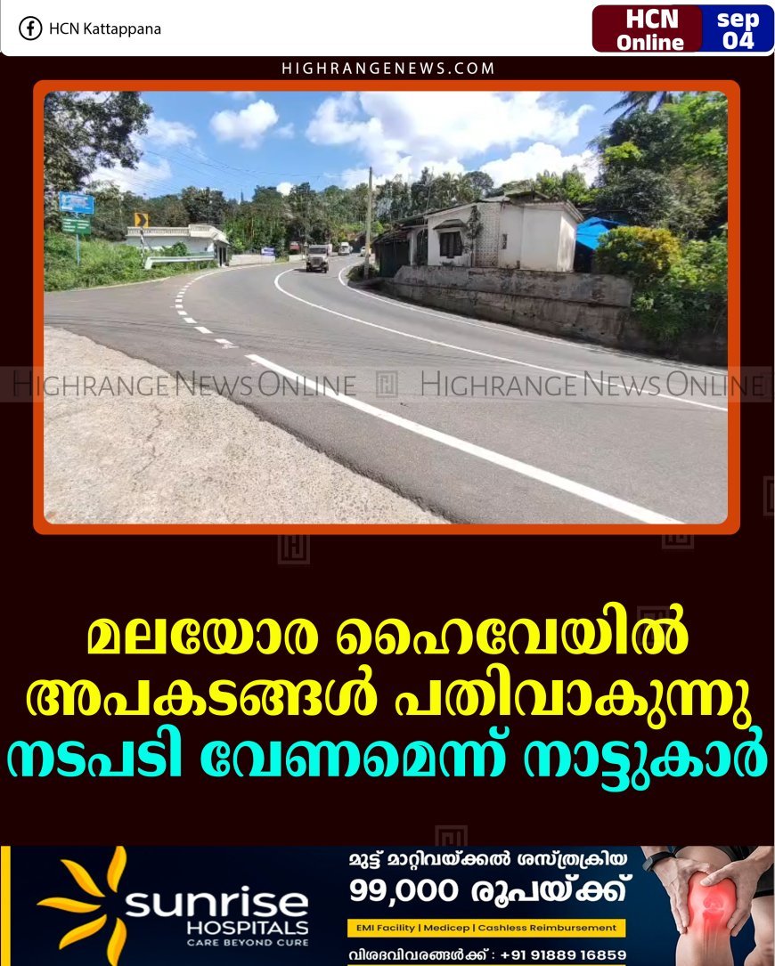 മലയോര ഹൈവേയില്‍ അപകടങ്ങള്‍ പതിവാകുന്നു: നടപടി വേണമെന്ന് നാട്ടുകാര്‍