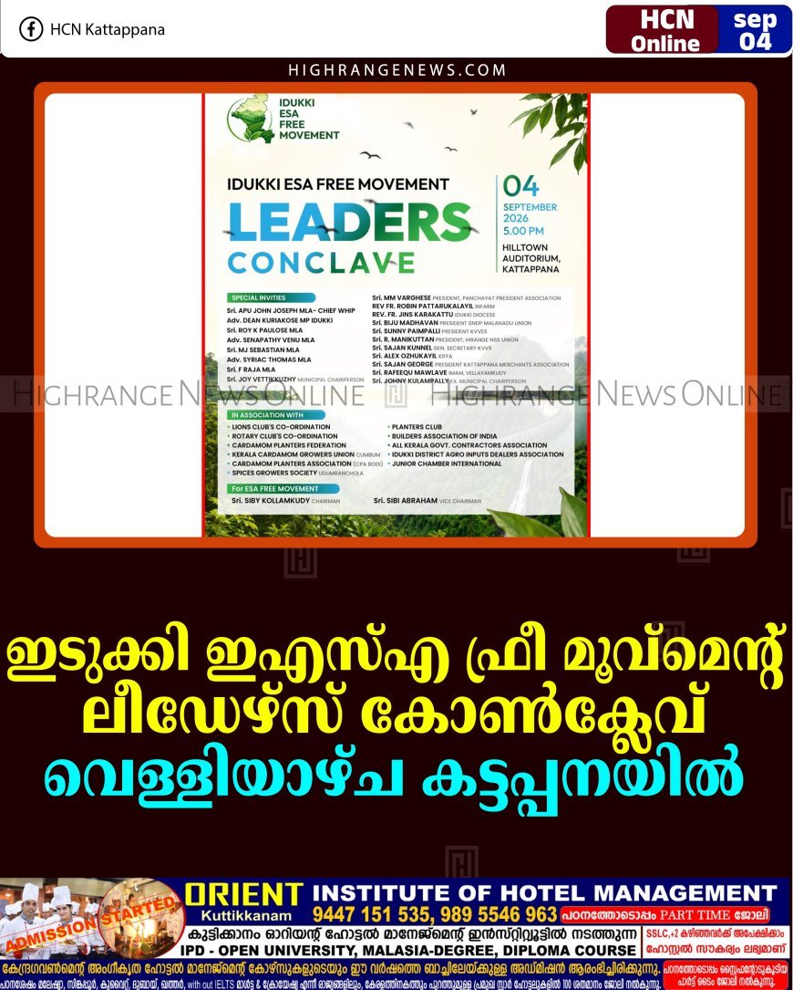 ഇടുക്കി ഇഎസ്എ ഫ്രീ മൂവ്‌മെന്റ് ലീഡേഴ്‌സ് കോണ്‍ക്ലേവ് വെള്ളിയാഴ്ച കട്ടപ്പനയില്‍