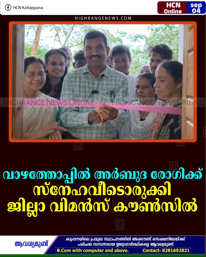 വാഴത്തോപ്പില്‍ അര്‍ബുദ രോഗിക്ക് സ്‌നേഹവീടൊരുക്കി ജില്ലാ വിമന്‍സ് കൗണ്‍സില്‍