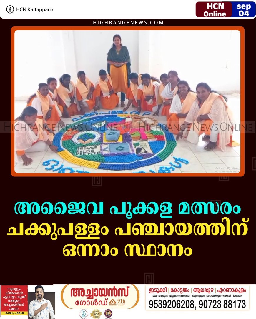 അജൈവ പൂക്കള മത്സരം: ചക്കുപള്ളം പഞ്ചായത്തിന് ഒന്നാം സ്ഥാനം