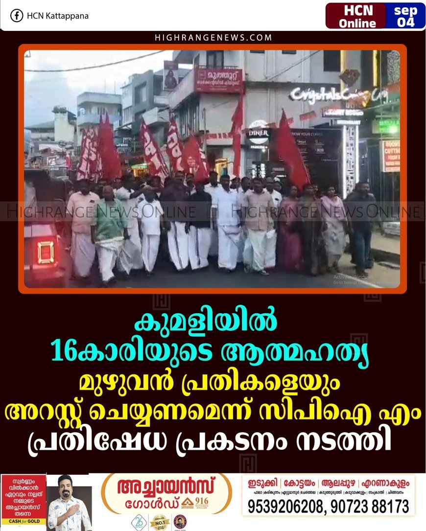 കുമളിയില്‍ 16കാരിയുടെ ആത്മഹത്യ: മുഴുവന്‍ പ്രതികളെയും അറസ്റ്റ് ചെയ്യണമെന്ന് സിപിഐ എം:  പ്രതിഷേധ പ്രകടനം നടത്തി