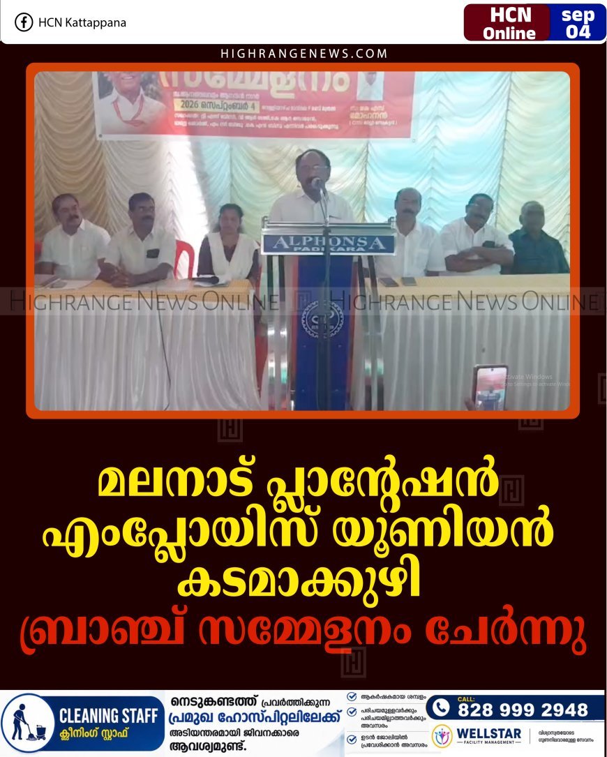 മലനാട് പ്ലാന്റേഷന്‍ എംപ്ലോയിസ് യൂണിയന്‍ കടമാക്കുഴി ബ്രാഞ്ച് സമ്മേളനം ചേര്‍ന്നു  