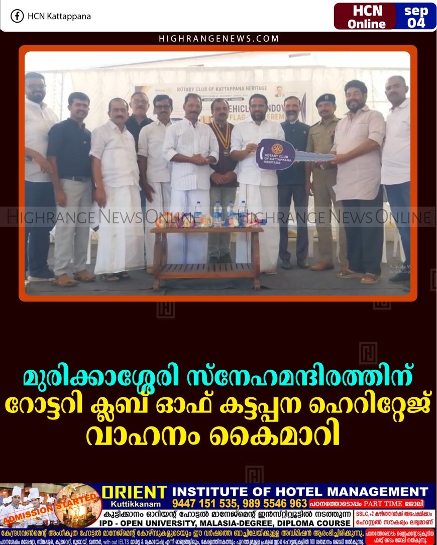 മുരിക്കാശ്ശേരി സ്‌നേഹമന്ദിരത്തിന് റോട്ടറി ക്ലബ് ഓഫ് കട്ടപ്പന ഹെറിറ്റേജ് വാഹനം കൈമാറി  