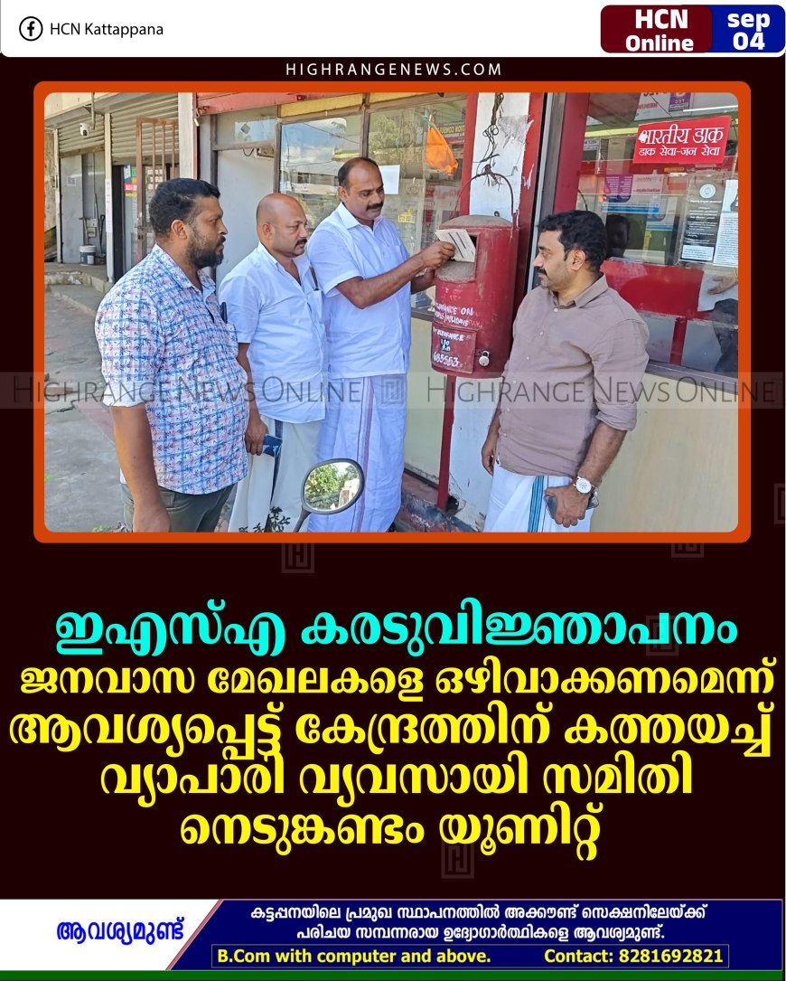 ഇഎസ്എ കരടുവിജ്ഞാപനം: ജനവാസ മേഖലകളെ ഒഴിവാക്കണമെന്ന് ആവശ്യപ്പെട്ട് കേന്ദ്രത്തിന് കത്തയച്ച് വ്യാപാരി വ്യവസായി സമിതി നെടുങ്കണ്ടം യൂണിറ്റ്  