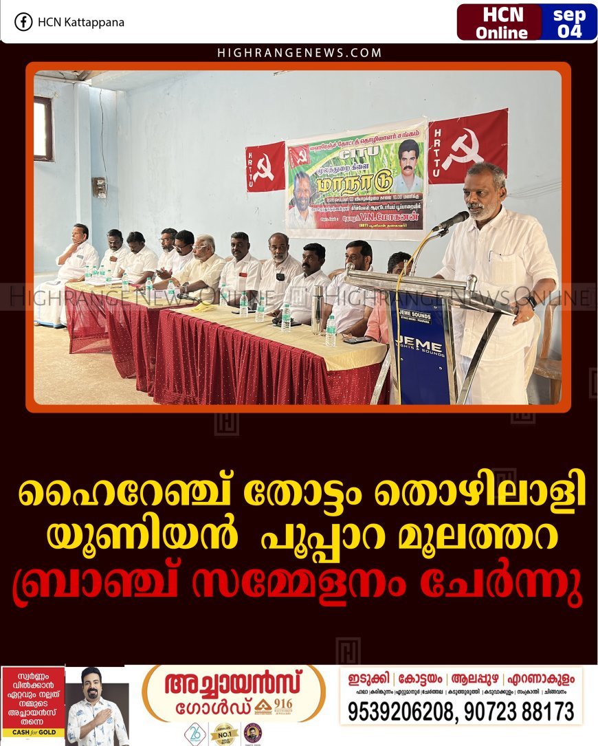 ഹൈറേഞ്ച് തോട്ടം തൊഴിലാളി യൂണിയന്‍ പൂപ്പാറ മൂലത്തറ ബ്രാഞ്ച് സമ്മേളനം ചേര്‍ന്നു  