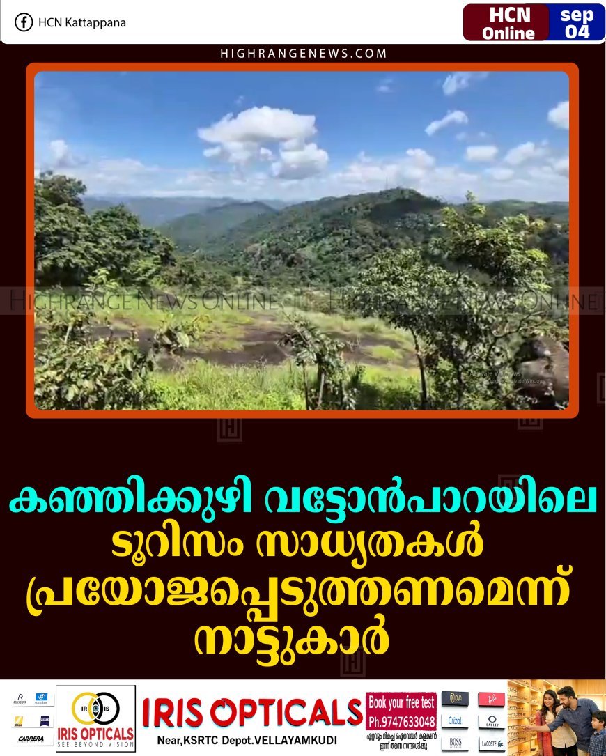 കഞ്ഞിക്കുഴി വട്ടോന്‍പാറയിലെ ടൂറിസം സാധ്യതകള്‍ പ്രയോജപ്പെടുത്തണമെന്ന് നാട്ടുകാര്‍  
