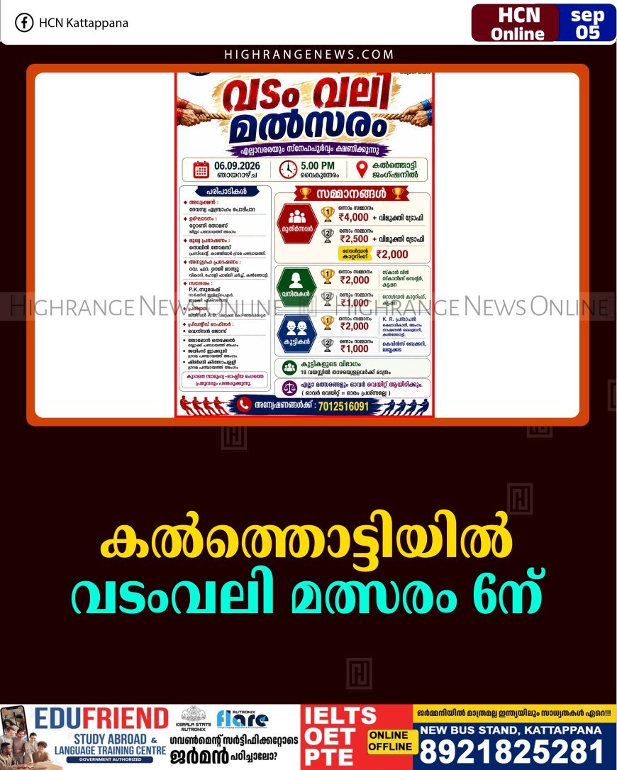 കല്‍ത്തൊട്ടിയില്‍ വടംവലി മത്സരം 6ന് 