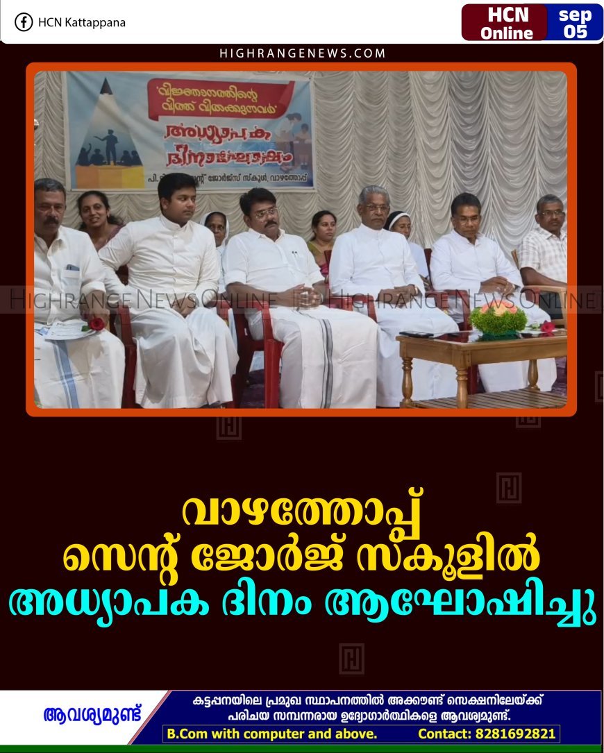 വാഴത്തോപ്പ് സെന്റ് ജോര്‍ജ് സ്‌കൂളില്‍ അധ്യാപക ദിനം ആഘോഷിച്ചു 