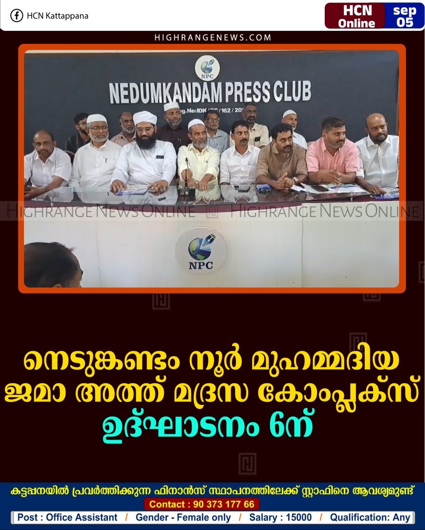 നെടുങ്കണ്ടം നൂര്‍ മുഹമ്മദിയ ജമാ അത്ത് മദ്രസ കോംപ്ലക്‌സ് ഉദ്ഘാടനം 6ന് 